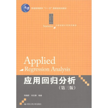 21世纪统计学系列教材·普通高等教育“十一五”国家级规划教材：应用回归分析（第3版）