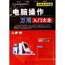 电脑操作万用入门大全