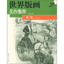世界版画名作集萃：插图