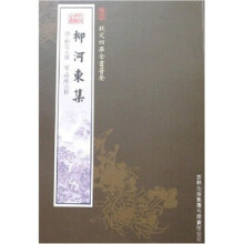 柳河东集