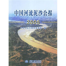 中国河流泥沙公报2005
