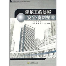 建筑工程质检·安全·资料整理