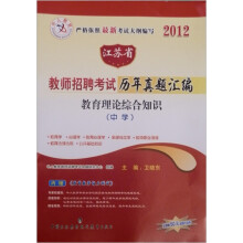 中人教育·江苏省教师招聘考试历年真题汇编·教育理论综合知识:中学