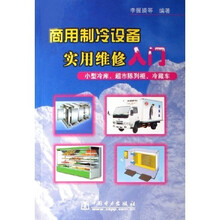 商用制冷设备实用维修入门：小型冷库、超市陈列柜、冷藏车