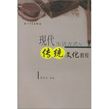现代生活方式与传统文化教程
