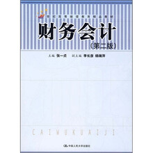 21世纪高等继续教育精品教材：财务会计（第2版）