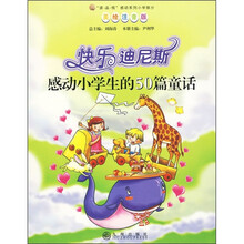 快乐迪尼斯:感动小学生的50篇童话(美绘注音版)