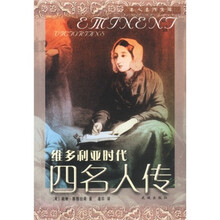 维多利亚时代：四名人传