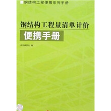 钢结构工程量清单计价便携手册