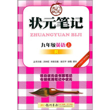 状元笔记：9年级英语（上）（R）