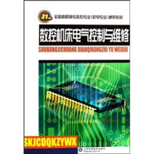 21世纪全国高职高专数控专业机电专业通用教材:数控机床电气控制与维修