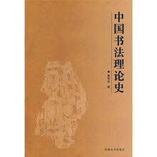 中国书法理论史