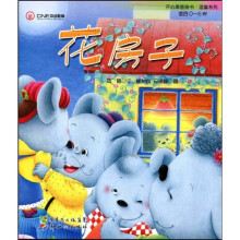 开心果图画书·温馨系列：花房子（适合0～6岁）