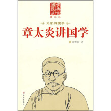 章太炎讲国学