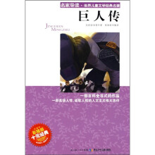 名家导读·世界儿童文学经典名著：巨人传（彩插版）
