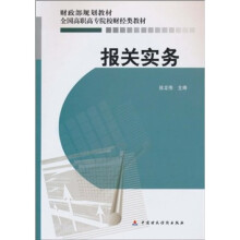 全国高职高专院校财经类教材·财政部规划教材:报关实务