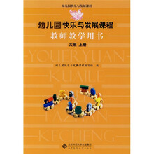 幼儿园快乐与发展课程教师教学用书:大班(上册)