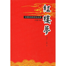古典名著普及文库：红楼梦