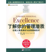 了解你的管理潜质：经理人素质测试与自我提高技术