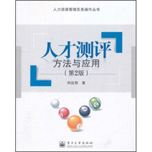 人才测评：方法与应用（第2版）