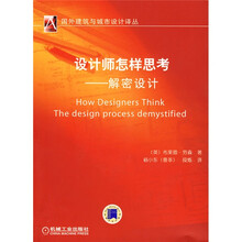 设计师怎样思考：解密设计