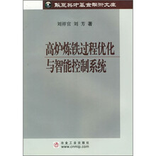 高炉炼铁过程优化与智能控制系统