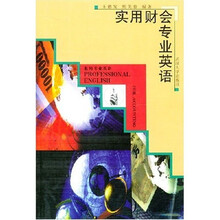 实用财会专业英语