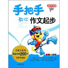 手把手系列：手把手教你作文起步（彩色注音版全新升级版）