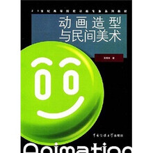动画造型与民间美术