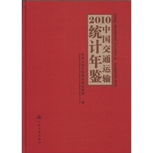 2010中国交通运输统计年鉴（附光盘）（精）