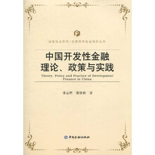 中国开发性金融理论、政策与实践