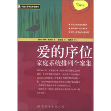 爱的序位：家庭系统排列个案集