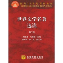 世界文学名著选读3
