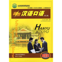 北大版新一代对外汉语教材·口语教程系列:高级汉语口语(提高篇)(第2版)(附MP3光盘1张)