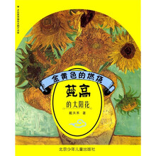 金黄色的燃烧：梵高的太阳花