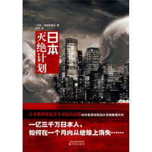 日本灭绝计划