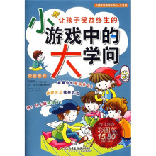 让孩子受益终生的小游戏中的大学问（少儿注音彩图版）