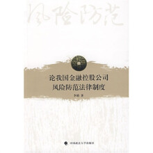 论我国金融控股公司风险防范法律制度