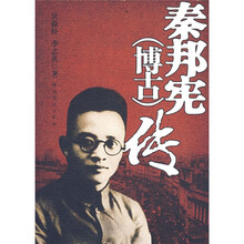 秦邦宪(博古)传