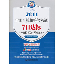 全国计算机等级考试7日达标(冲刺模拟+考点速记):二级Visual FoxPro(7日2011二级VF)