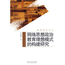 网络思想政治教育理想模式的构建研究