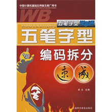 五笔字型：编码拆分速成