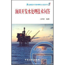 油田开发水处理技术问答