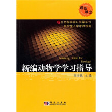 新编动物学学习指导