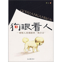 狗眼看人·一部给人类揭短的“够日记”