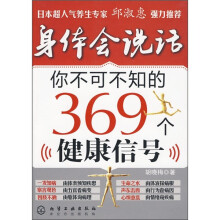 身体会说话:你不可不知的369个健康信号