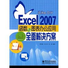 iLike DIY Excel 2007函数与图表办公应用全面解决方案