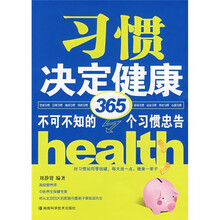 习惯决定健康：不可不知的365个习惯忠告
