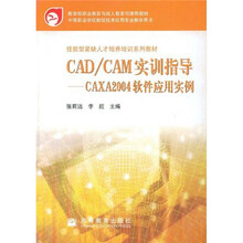 技能型紧缺人才培养培训系列教材·CAD/CAM实训指导：CAXA 2004软件应用实例