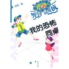 我的恐怖同桌